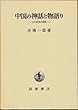 中国の神話と物語り―古小説史の展開