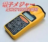 電子メジャー(ディスタンスメーター)