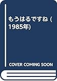 もうはるですね (1985年)