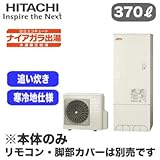 【本体のみ】 日立 エコキュート 370L 寒冷地仕様 ナイアガラ出湯[水道直圧給湯] 標準タンク フルオートタイプ BHP-F37RDK