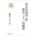 外交交渉四〇年薮中三十二回顧録