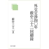 外交交渉四〇年薮中三十二回顧録