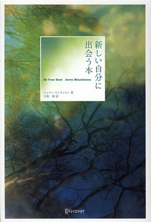 新しい自分に出会う本
