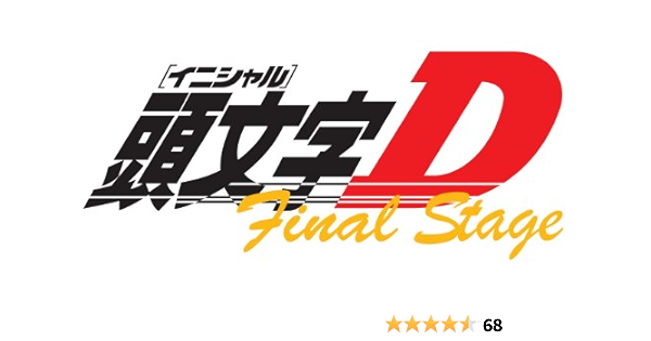 頭文字 イニシャル D お得セット 2 3 4 5 ファイナルステージ Www Ivsa Org 頭文字 イニシャル D お得セット 2 3 4 5 ファイナルステージ Www Ivsa Org