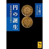 円の誕生 近代貨幣制度の成立 (講談社学術文庫)