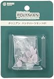 ポリニアン ハンドパーツセット01 ノンスケール PVC&ABS製 塗装済み完成品