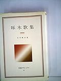 啄木歌集 (1983年) (岩波クラシックス〈49〉)