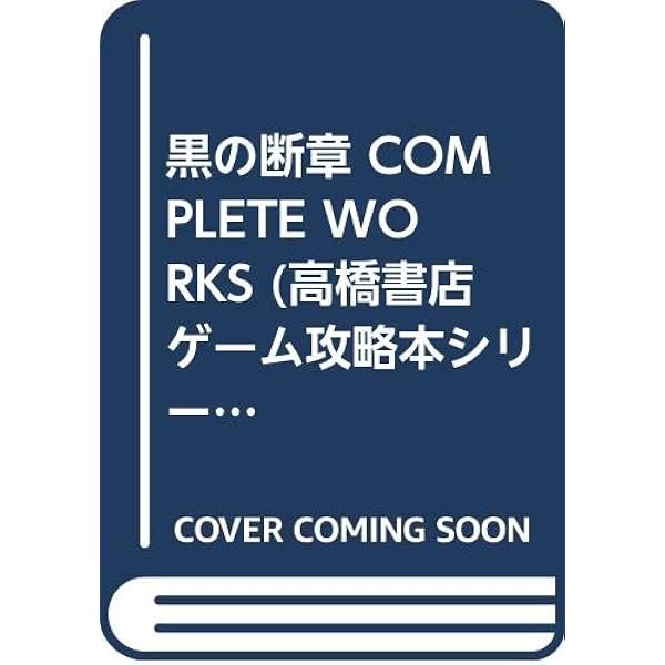 攻略本 黒の断章公式攻略ガイド 楽天市場】【SS攻略本】 黒の断章 公式攻略ガイド 帯なし 【中古