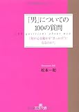 「男」についての100の質問 (王様文庫 E 25-1)