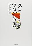 冬のはなびら (文春文庫)