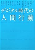 デジタル時代の人間行動