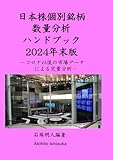 日本株個別銘柄数量分析ハンドブック2024年末版: コロナ以後の市場データによる定量分析