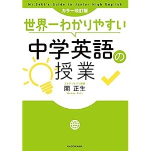 カラー改訂版 世界一わかりやすい中学英語の授業の表紙