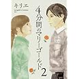 4分間のマリーゴールド (2) (ビッグコミックス)