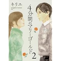 4分間のマリーゴールド (2) (ビッグコミックス)