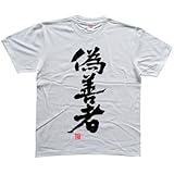 偽善者(落款付き) 書道家が書く漢字Tシャツ