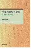古今和歌集の遺響: 村上朝前後の歌合表現論 (早稲田大学エウプラクシス叢書 047)