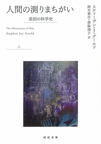 人間の測りまちがい〈上〉―差別の科学史