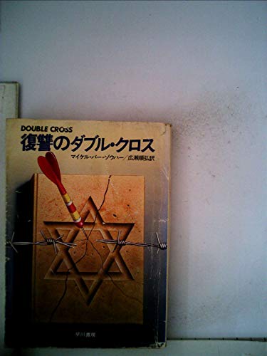 復讐のダブル・クロス (1983年) (ハヤカワ文庫―NV)