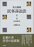 重点講義民事訴訟法(上) 第2版補訂版