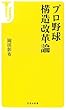 プロ野球 構造改革論 (宝島社新書)