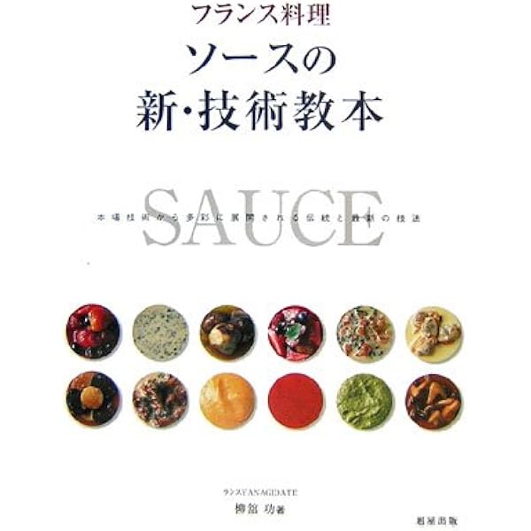 フランス料理 ソースの新・技術教本―本場技術から多彩に展開される伝統
