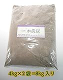 火鉢用木炭灰 (4kg入り＊２袋=8kg)　（木炭・灰・火鉢・囲炉裏・こんろ・国産灰）