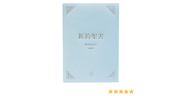 新約聖書 新改訳2017 記念用 詩篇付 注付 Nsc 20 新改訳聖書センター 新日本聖書刊行会 本 通販 Amazon