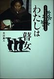 わたしは瞽女(もういちど読みたい4)