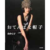 おてんばな帽子: 作るのも、かぶるのも楽しい、キャップ、ベレー、ターバン