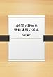 1時間で読める研修講師の基本