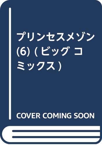 プリンセスメゾン (6) (ビッグ コミックス)