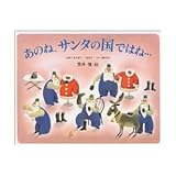 あのね、サンタの国ではね・・・