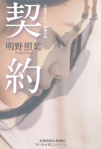 明野照葉:契約 (光文社文庫)