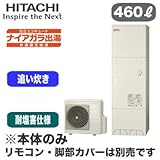 【本体のみ】 日立 エコキュート 460L 耐塩害仕様 ナイアガラ出湯[水道直圧給湯] 標準タンク フルオートタイプ BHP-F46RDE