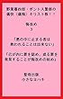 野葉暮四郎・ポントス警部の痛快（痛悔）キリスト教！！悔改め３「悪の中に止まる者は 救われることは出来ない」「己が内に罪を認め、或る罪を 発見することが悔改めの始め」―スウェーデンボルグ― (聖母出版)