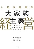 人間性尊重型 大家族主義経営　新しい「日本型経営」の夜明け