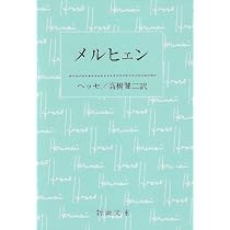 青春は美わし (新潮文庫) | ヘルマン・ヘッセ, 高橋健二 |本 | 通販