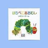 はらぺこあおむし　メモリーゲーム