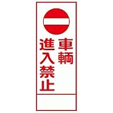 工事用看板 車輌進入禁止 全面反射