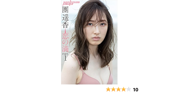 團遥香 恋の滴 Part1 週刊ポストデジタル写真集 團遥香 丸谷嘉長 タレント写真集 Kindleストア Amazon