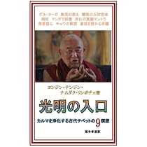 ゾクチェン瞑想修行記: チベット虹の身体を悟るひみつの体験 (∞books