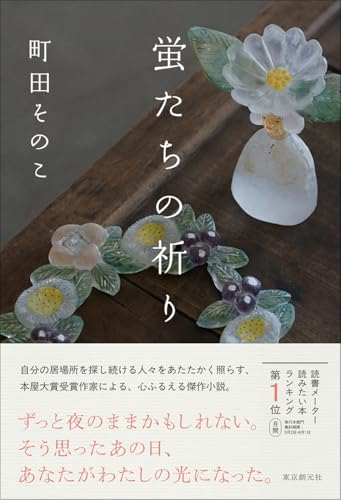 町田そのこ:蛍たちの祈り