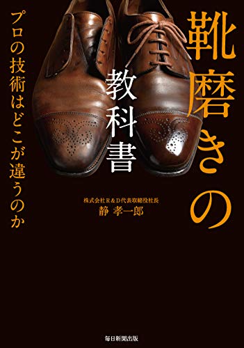 靴磨きの教科書 プロの技術はどこが違うのか