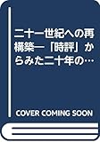 二十一世紀への再構築: 時評からみた20年の軌跡