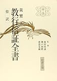 傍訳教行信証全書 (第3巻)(傍訳親鸞聖人著作全集 (第3巻))