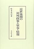 近世後期の対外政策と軍事・情報 近世後期の対外政策と軍事・情報