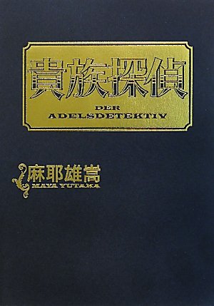 麻耶雄嵩:貴族探偵