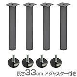 エイ・アイ・エス(AIS) テーブルキッツ 金属丸脚 4本組 長さ33cm アジャスター付き シルバー ※脚のみ TCL-330AJ