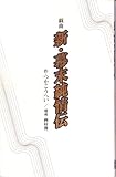 新・幕末純情伝: 戯曲 (ENBU研究所の本)